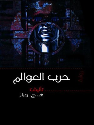 cover image of حرب العوالم